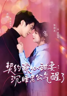 契约读心甜妻：沉睡老公气醒了在线观看