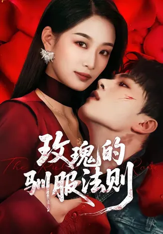 玫瑰的驯服法则在线观看