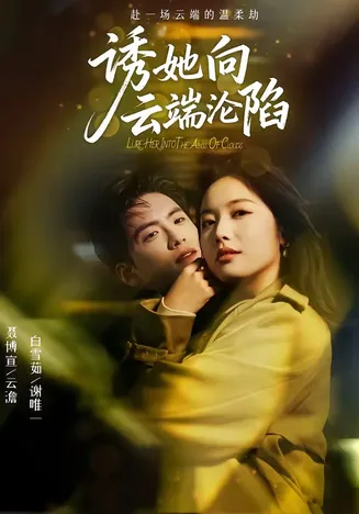 诱她向云端沦陷在线观看