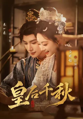 皇后千秋在线观看