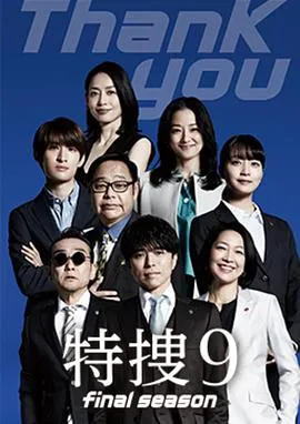 特搜9最终季在线观看