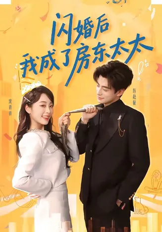闪婚后我成了房东太太在线观看