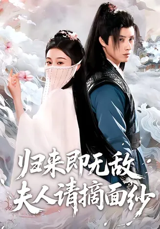 归来即无敌夫人请摘面纱在线观看