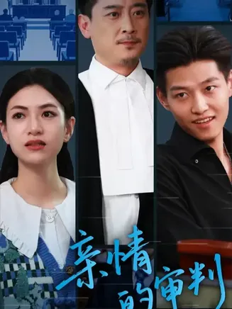 亲情的审判在线观看