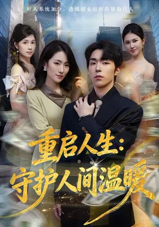 重启人生:守护人间温暖在线观看