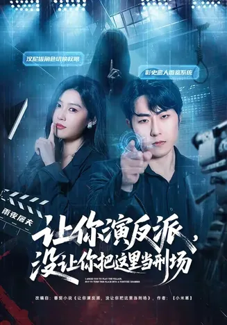 让你演反派，没让你把这里当刑场在线观看
