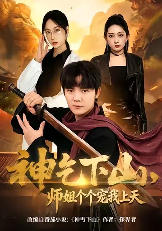 神乞下山，师姐个个宠我上天在线观看