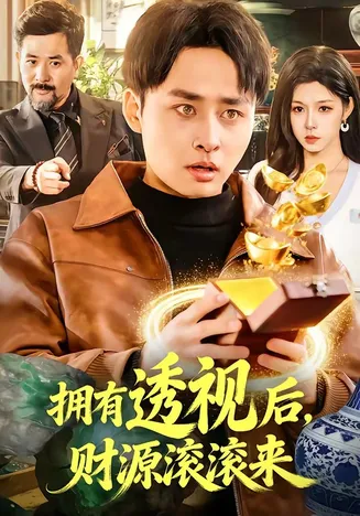 拥有透视后，财源滚滚来在线观看