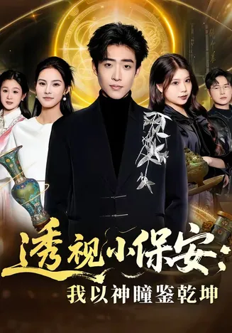 透视小保安：我以神瞳鉴乾坤在线观看