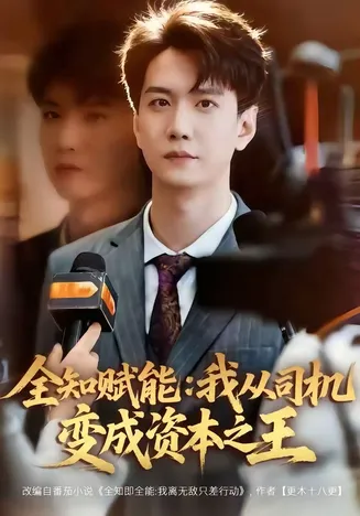 全知赋能:我从司机变成资本之王在线观看