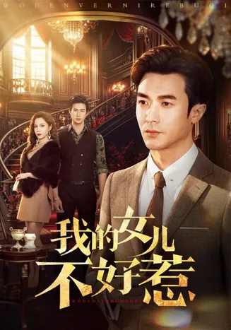我的女儿不好惹在线观看