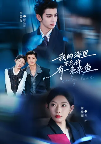 我的海里不允许有一条杂鱼在线观看