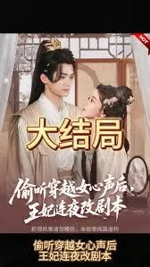 偷听穿越女心声后，王妃连夜改剧本在线观看