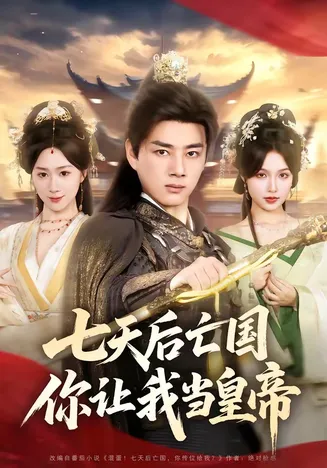 七天后亡国，你让我当皇帝在线观看