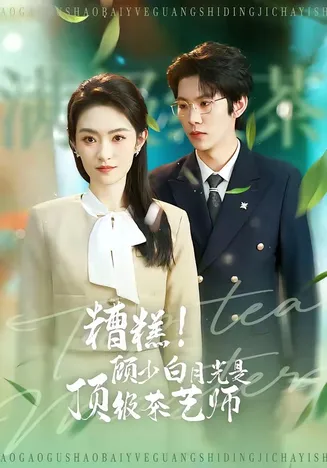 糟糕!顾少白月光是顶级茶艺师在线观看