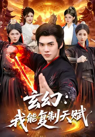 玄幻:我能复制天赋在线观看