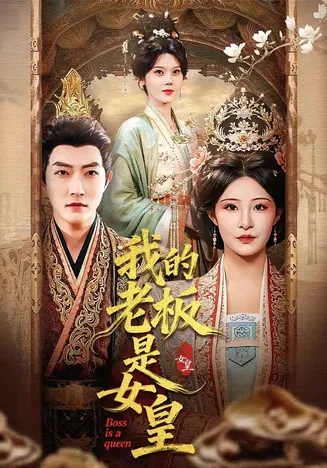 我的老板是女皇在线观看