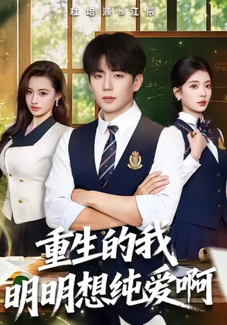 重生的我明明想纯爱啊在线观看