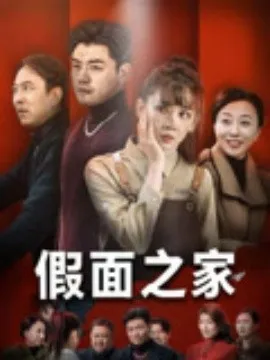 假面之家在线观看