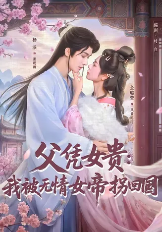 父凭女贵:我被无情女帝拐回国在线观看