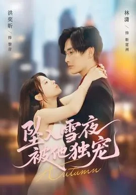 坠入雪夜，被他独宠在线观看