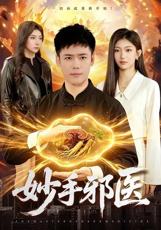 妙手邪医在线观看