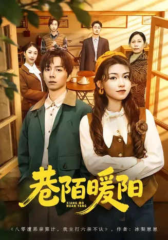 巷陌暖阳在线观看