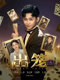 出笼在线观看