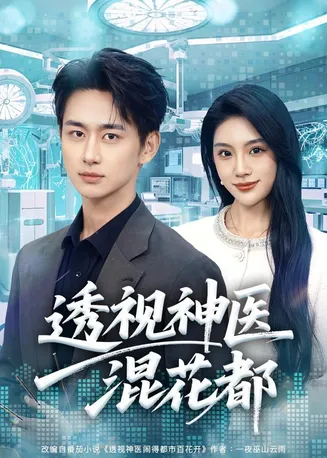 透视神医混花都在线观看