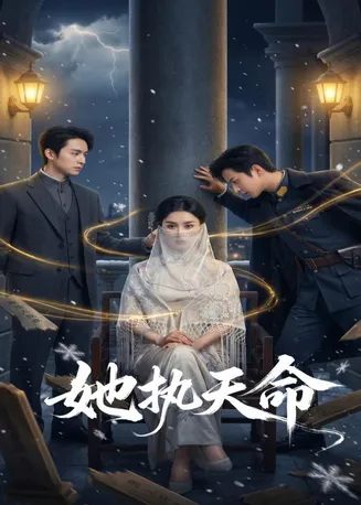 她执天命在线观看