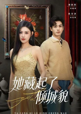 她藏起了倾城貌在线观看