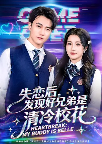失恋后，发现好兄弟是清冷校花在线观看
