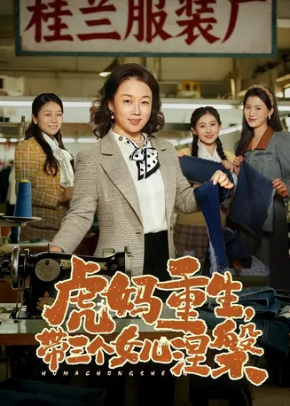 虎妈重生，带三个女儿涅槃在线观看
