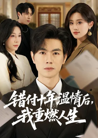 错付十年温情后,我重燃人生在线观看