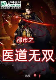 医道无双在线观看