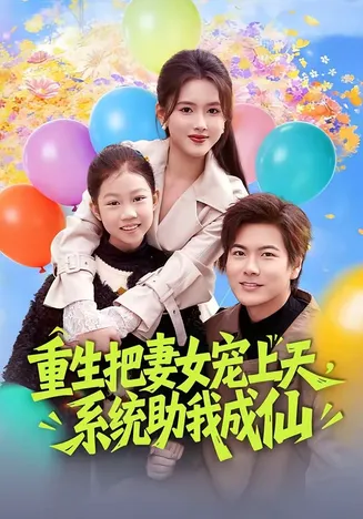 重生把妻女宠上天,系统助我成仙在线观看