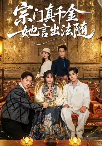 宗门真千金她言出法随在线观看