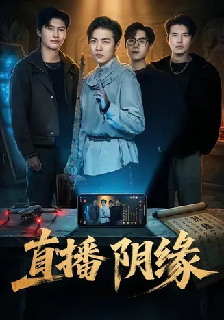 直播阴缘在线观看