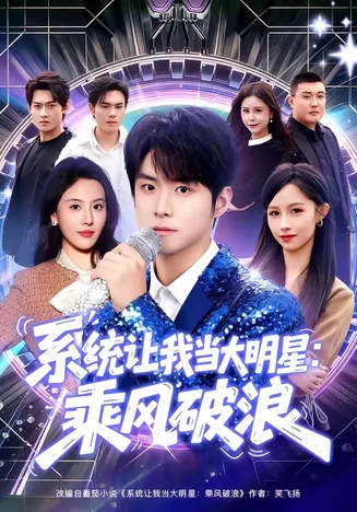 系统让我当大明星:乘风破浪在线观看