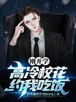 刚开学，校花约我吃饭在线观看