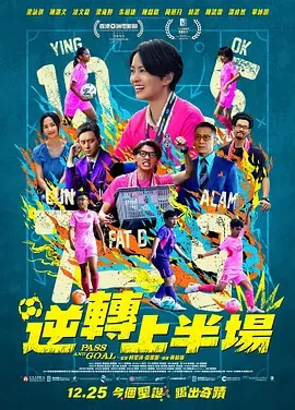 逆转上半场在线观看