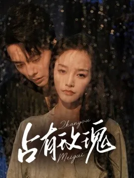 占有玫瑰在线观看