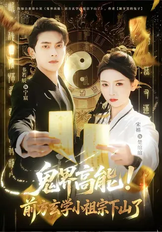 鬼界高能!前方玄学小祖宗下山了在线观看