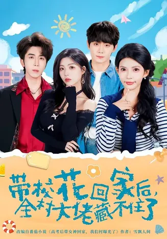 带校花回家后,全村大佬藏不住了在线观看