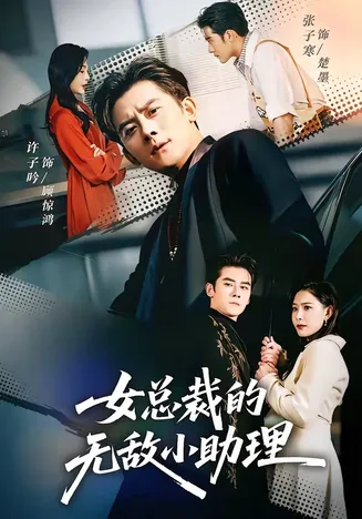 女总裁的无敌小助理在线观看