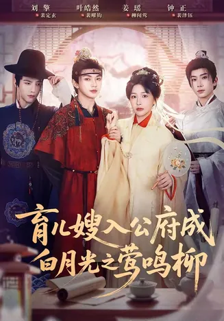 育儿嫂入公府成白月光之莺鸣柳在线观看