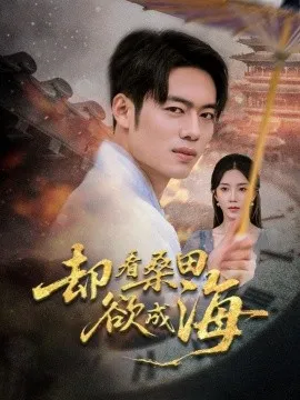 却看桑田欲成海在线观看