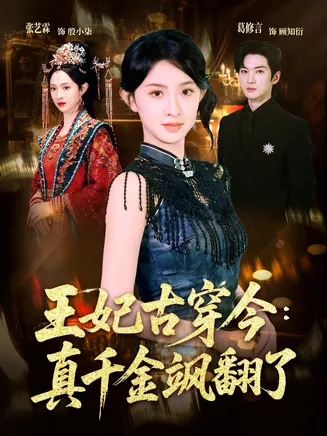 王妃古穿今真千金飒翻了在线观看