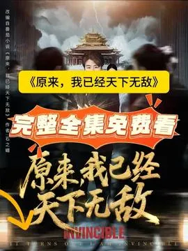 原来，我已经天下无敌在线观看