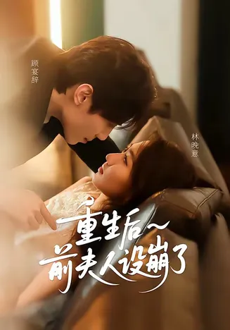 重生后前夫人设崩了在线观看